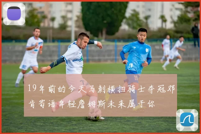 19年前的今天马刺横扫骑士夺冠邓肯寄语年轻詹姆斯未来属于你