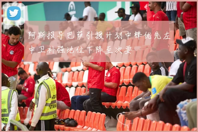 阿斯报导巴萨引援计划中锋优先左中卫补强地位下降至次要