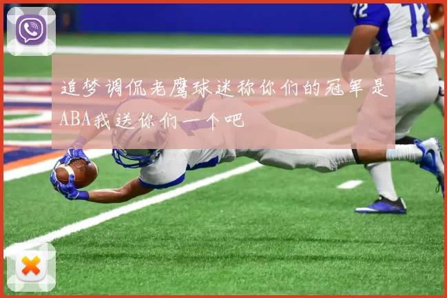 追梦调侃老鹰球迷称你们的冠军是ABA我送你们一个吧