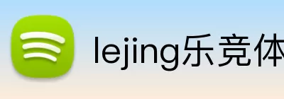 lejing乐竞体育官网 logo
